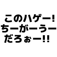 商品詳細 このハゲー ちーがーうーだろぉー 横文字ロゴ Tシャツ イエロー デザインtシャツ通販clubt