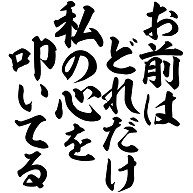 商品詳細 お前はどれだけ私の心を叩いてる 筆文字ロゴ Tシャツ ピンク デザインtシャツ通販clubt