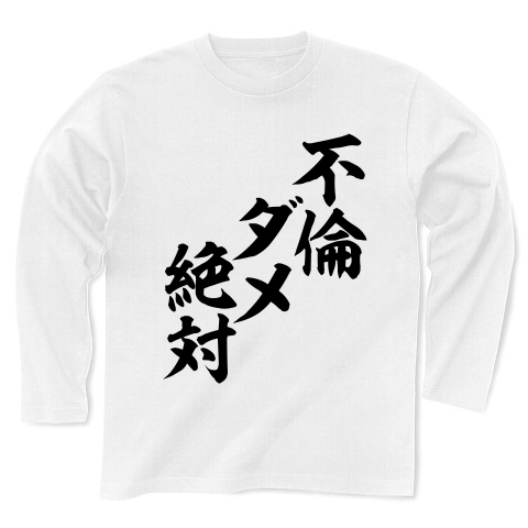 商品詳細 不倫ダメ絶対 筆文字ロゴ 長袖tシャツ ホワイト デザインtシャツ通販clubt