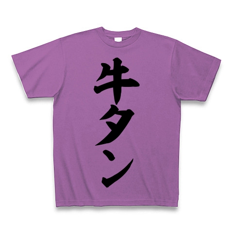 商品詳細 牛タン 筆文字ロゴ Tシャツ Pure Color Print ラベンダー デザインtシャツ通販clubt 商品詳細 牛タン 筆文字ロゴ Tシャツ Pure Color Print ラベンダー デザインtシャツ通販clubt