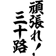 商品詳細 頑張れ 三十路 筆文字ロゴ Tシャツ オリーブ デザインtシャツ通販clubt 商品詳細 頑張れ 三十路 筆文字ロゴ Tシャツ オリーブ デザインtシャツ通販clubt
