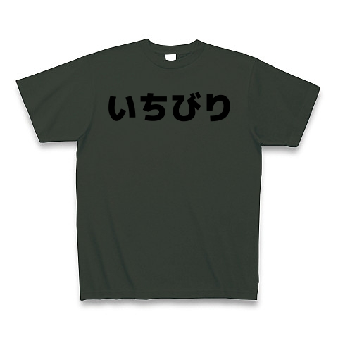 商品詳細 いちびり 横文字ロゴ Tシャツ Pure Color Print フォレスト デザインtシャツ通販clubt
