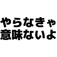 商品詳細 やらなきゃ意味ないよ 横文字ロゴ Tシャツ グレー デザインtシャツ通販clubt