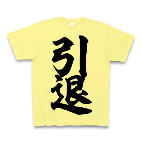 【西野采配】英断 筆文字Design Tシャツ(ライトパープル) 印象のデザイン