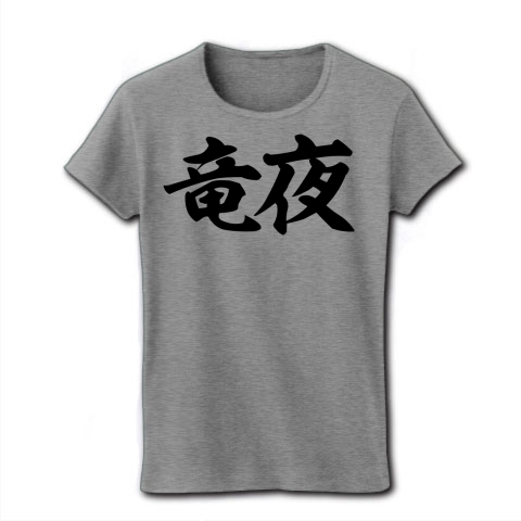 商品詳細 竜夜 漢字ドラゲナイ 筆横文字ロゴ レディースtシャツ グレー デザインtシャツ通販clubt