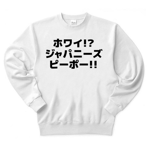 商品詳細 ホワイ ジャパニーズピーポー 横文字ロゴ トレーナー ホワイト デザインtシャツ通販clubt