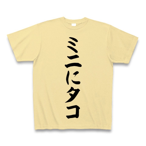 商品詳細 ミニにタコ 筆文字ロゴ Tシャツ Pure Color Print ナチュラル デザインtシャツ通販clubt