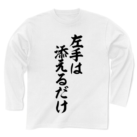 商品詳細 左手は 添えるだけ 筆文字ロゴ 長袖tシャツ ホワイト デザインtシャツ通販clubt 商品詳細 左手は 添えるだけ 筆文字ロゴ 長袖tシャツ ホワイト デザインtシャツ通販clubt