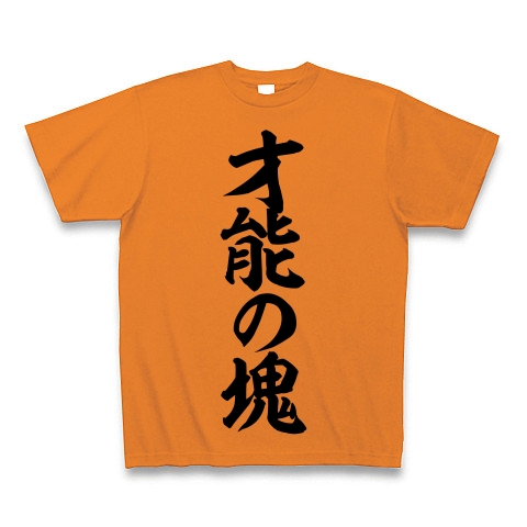 商品詳細 才能の塊 筆文字ロゴ Tシャツ オレンジ デザインtシャツ通販clubt