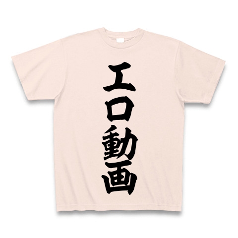 商品詳細 エロ動画 筆文字ロゴ Tシャツ ライトピンク デザインtシャツ通販clubt