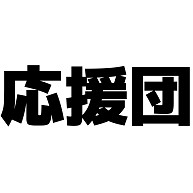 商品詳細 応援団 横文字ロゴ Tシャツ レッド デザインtシャツ通販clubt