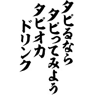 商品詳細 タピるならタピってみようタピオカドリンク 筆文字ロゴ Tシャツ レッド デザインtシャツ通販clubt