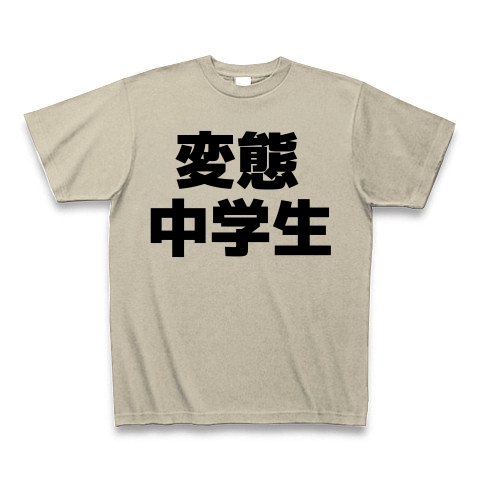 商品詳細 変態中学生 Tシャツ シルバーグレー デザインtシャツ通販clubt