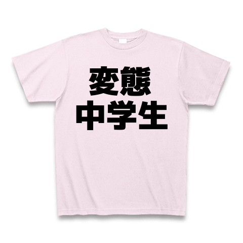 商品詳細 変態中学生 Tシャツ ピーチ デザインtシャツ通販clubt