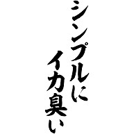 商品詳細 シンプルにイカ臭い 筆文字ロゴ 長袖tシャツ ホワイト デザインtシャツ通販clubt