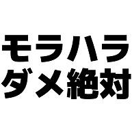 モラハラダメ絶対 横文字ロゴ