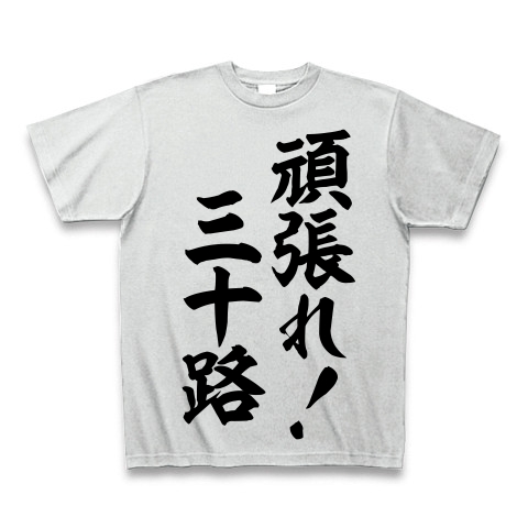 商品詳細 頑張れ 三十路 筆文字ロゴ Tシャツ アッシュ デザインtシャツ通販clubt