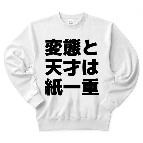 商品詳細 変態と天才は紙一重 横文字ロゴ トレーナー ホワイト デザインtシャツ通販clubt