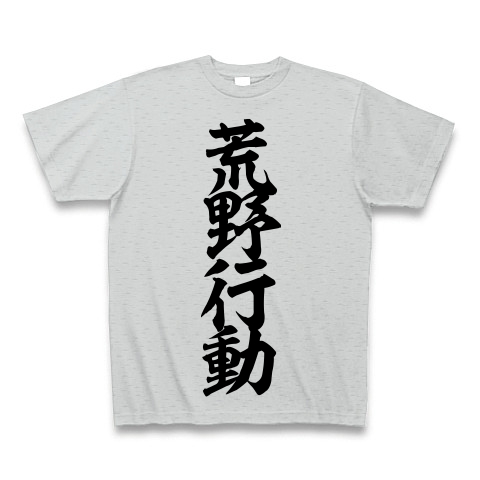 商品詳細 荒野行動 筆文字ロゴ Tシャツ グレー デザインtシャツ通販clubt