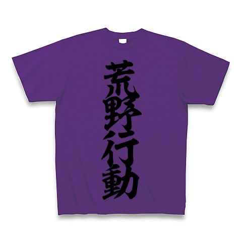 商品詳細 荒野行動 筆文字ロゴ Tシャツ パープル デザインtシャツ通販clubt