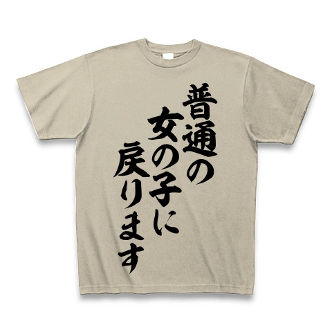 商品詳細 普通の女の子に戻ります 筆文字ロゴ Tシャツ シルバーグレー デザインtシャツ通販clubt