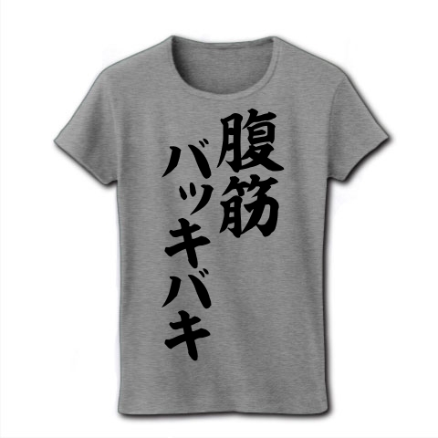 商品詳細 腹筋バッキバキ 筆文字ロゴ レディースtシャツ グレー デザインtシャツ通販clubt