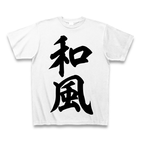 商品詳細 和風 筆文字ロゴ Tシャツ ホワイト デザインtシャツ通販clubt