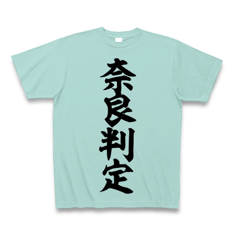 商品詳細 奈良判定 筆文字ロゴ Tシャツ アクア デザインtシャツ通販clubt