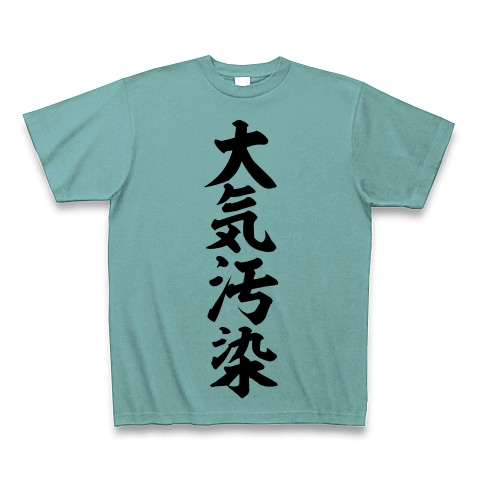 商品詳細 大気汚染 筆文字ロゴ Tシャツ ミント デザインtシャツ通販clubt