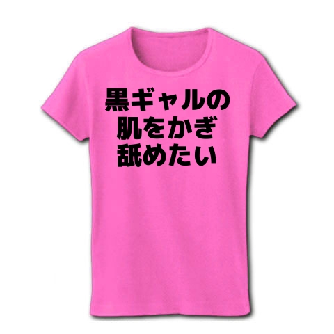 商品詳細 黒ギャルの肌をかぎなめたい 横文字ロゴ レディースtシャツ ピンク デザインtシャツ通販clubt