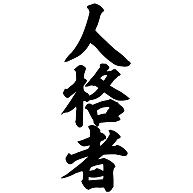 人格者 筆文字ロゴ