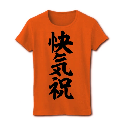 商品詳細 快気祝 筆文字ロゴ レディースtシャツ オレンジ デザインtシャツ通販clubt