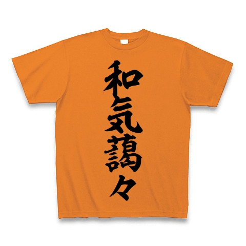 商品詳細 和気藹々 筆文字ロゴ Tシャツ オレンジ デザインtシャツ通販clubt