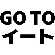 GO TO イート 横文字ロゴ