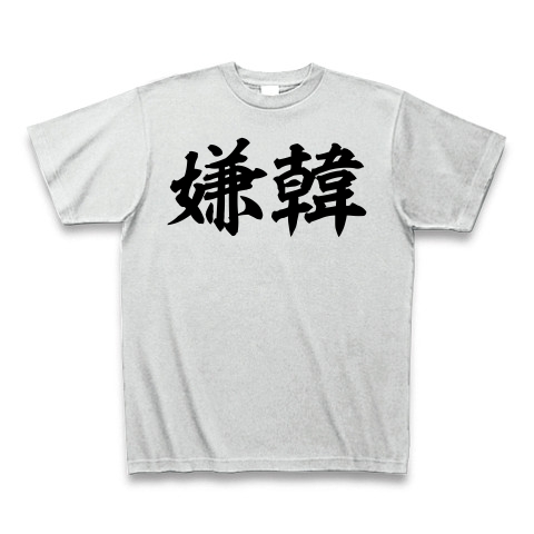 商品詳細 嫌韓 筆横文字ロゴ Tシャツ アッシュ デザインtシャツ通販clubt