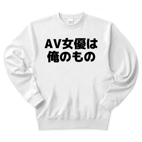 商品詳細 Av女優は俺のもの 横文字ロゴ トレーナー ホワイト デザインtシャツ通販clubt