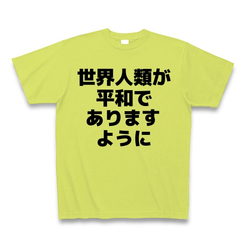 商品詳細 世界人類が平和でありますように 横文字ロ Tシャツ Pure Color Print ライトグリーン デザインtシャツ通販clubt