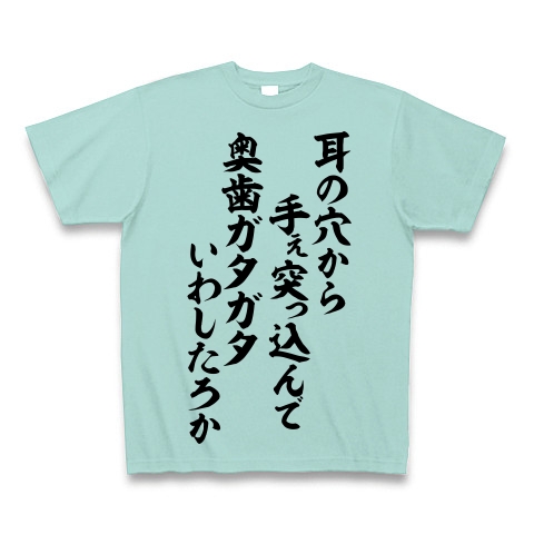 商品詳細 耳の穴から手ぇ突っ込んで 奥歯ガタガタいわしたろか 筆文字ロゴ Tシャツ アクア デザインtシャツ通販clubt