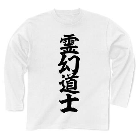 商品詳細 霊幻道士 筆文字ロゴ 長袖tシャツ ホワイト デザインtシャツ通販clubt