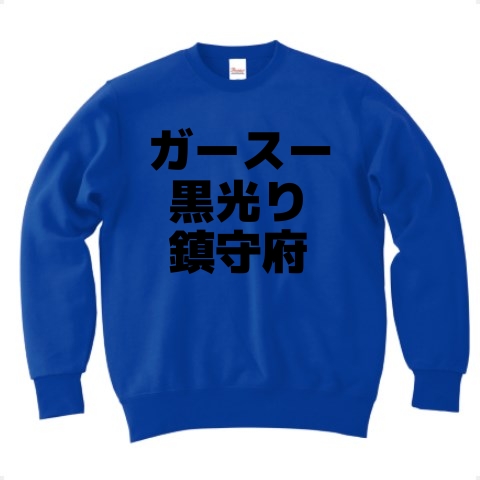 商品詳細 ガースー黒光り鎮守府 横文字ロゴ トレーナー Pure Color Print ロイヤルブルー デザインtシャツ通販clubt