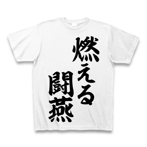 商品詳細 燃える闘燕 筆文字ロゴ Tシャツ ホワイト デザインtシャツ通販clubt