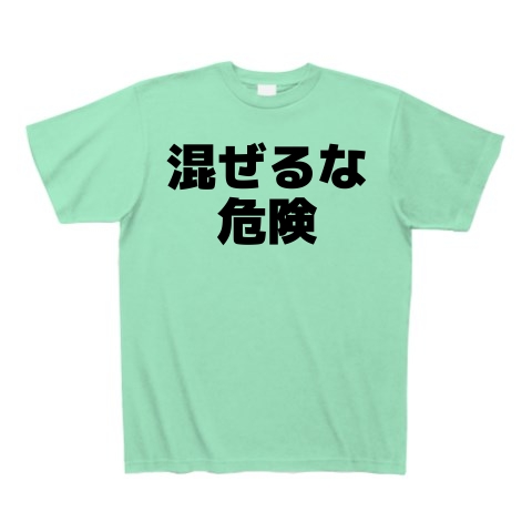 商品詳細 混ぜるな危険 横文字ロゴ Tシャツ ミントグリーン デザインtシャツ通販clubt