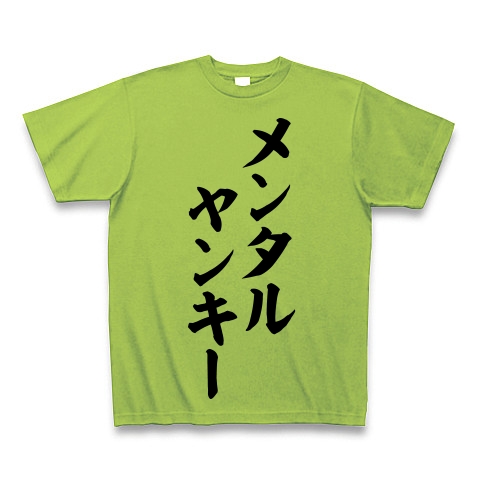 商品詳細 メンタルヤンキー 筆文字ロゴ Tシャツ Pure Color Print ライム デザインtシャツ通販clubt