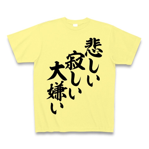 商品詳細 悲しい寂しい大嫌い 筆文字ロゴ Tシャツ ライトイエロー デザインtシャツ通販clubt