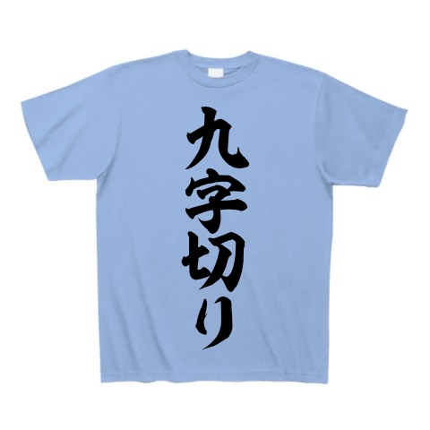 商品詳細 九字切り 筆文字ロゴ Tシャツ サックス デザインtシャツ通販clubt