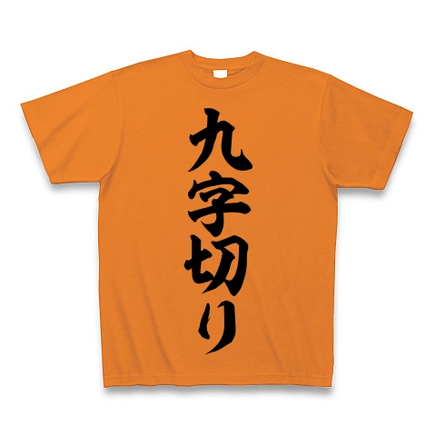 商品詳細 九字切り 筆文字ロゴ Tシャツ オレンジ デザインtシャツ通販clubt