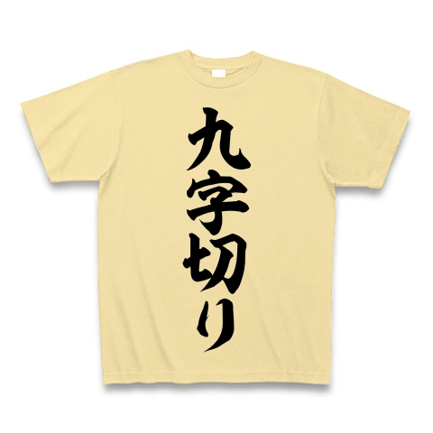 商品詳細 九字切り 筆文字ロゴ Tシャツ ナチュラル デザインtシャツ通販clubt