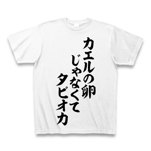 商品詳細 カエルの卵じゃなくてタピオカ 筆文字ロゴ Tシャツ ホワイト デザインtシャツ通販clubt