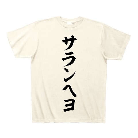 商品詳細 サランヘヨ 筆文字ロゴ Tシャツ アイボリー デザインtシャツ通販clubt