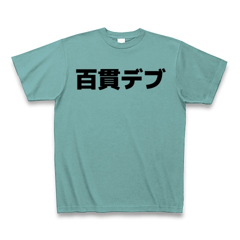 商品詳細 百貫デブ 横文字ロゴ Tシャツ ミント デザインtシャツ通販clubt